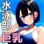 水泳部の巨乳を学校と屋外で辱める田舎暮らし 中出し孕ませ・パイズリ・ぶっかけ
