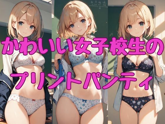 かわいい柄のプリントパンティとブラジャー【かわいい女子校生のプリントパンティ】