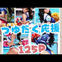 じゅるりつゆだく応援