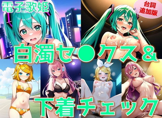 電子歌姫 白濁セ◯クス＆下着チェック【陰毛あり版】_1