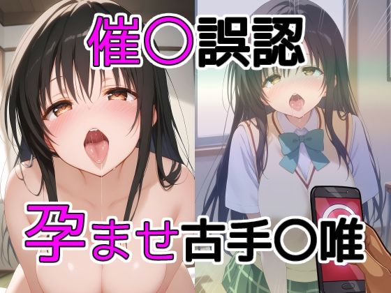 催〇誤認孕ませ古手〇唯0