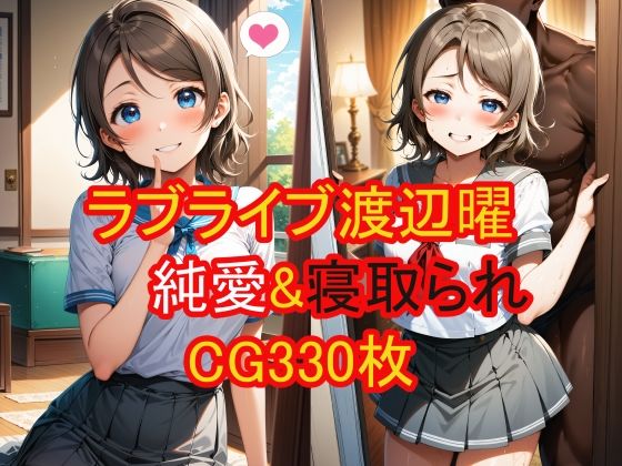 渡辺曜（ラブライブ！）の純愛＆寝取られCG集_1