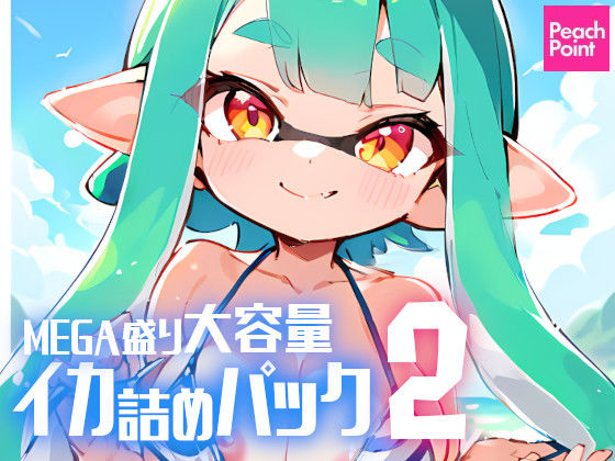 MEGA盛り大容量イカ詰めパック 2