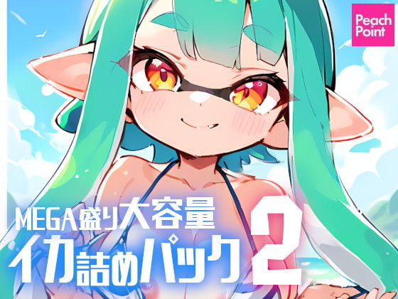 MEGA盛り大容量イカ詰めパック 2...1