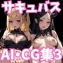 ハニートラップ サキュバスCG集 ＃3