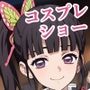 カ〇ヲのコスプレセックスショー（前編/隊服・セーラー服）