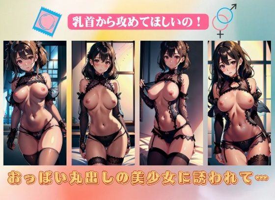 おっぱい丸出しの美少女に誘われて…乳首から攻めてほしいの！_1