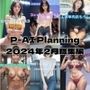 P-AI Planning 2024年2月総集編