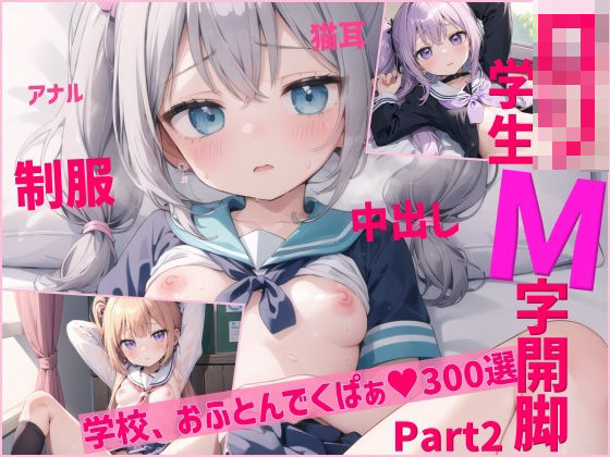 M字開脚した制服ロリとラブラブえっち300選part2[ふみふみねこ] 