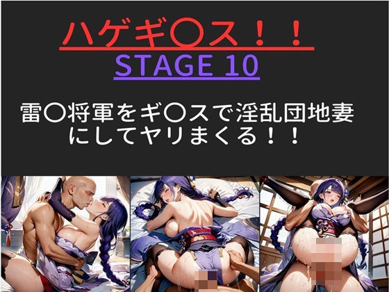 【テキストあり】 ハゲギ〇ス！！ STAGE 10 雷〇将軍をギ〇？スで淫乱団地妻にしてヤリまくる！！_1