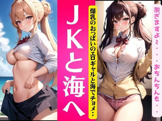 JKと海へ〜爆乳おっぱいとエロギャルと海でチョメ2〜_1