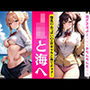 JKと海へ〜爆乳おっぱいとエロギャルと海でチョメ2〜