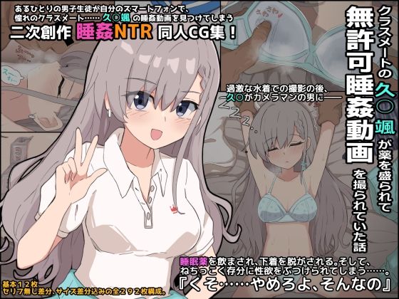 【同人CG集】アイドルマスターシンデレラガールズの久川颯「クラスメートの久○颯が薬を盛られて無許可睡姦動画を撮られていた話」FANZA配信版