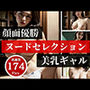 優しい鬼教師に懇願する顔面優勝する美乳ギャルたち！！ヌードセレクションで見通すような目の巨乳だけを集めました！