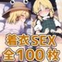 カエル少女セックスHCG集127枚