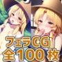 カエル少女フェラHCG集128枚