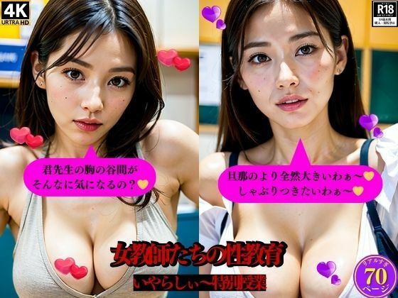 女教師たちの性教育いやらしぃ〜特別授業_1