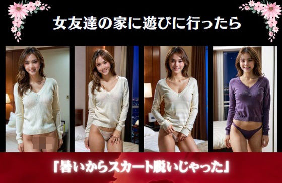 女友達の家に遊びに行ったら〜「暑いからスカート脱いじゃった」_1