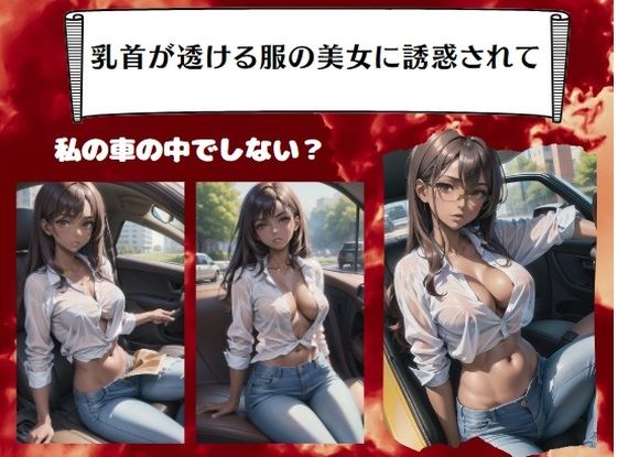 乳首が透ける服の美女に誘惑されて〜私の車の中でしない？_1