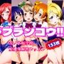 ラブランコウ！！音ノ木坂学院秘密の放課後レッスン