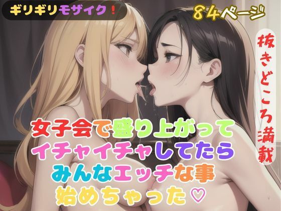 女子会で盛り上がってイチャイチャしてたらみんなエッチな事始めちゃった？_1