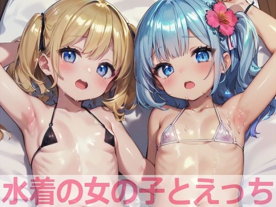 水着の女の子とえっち_1