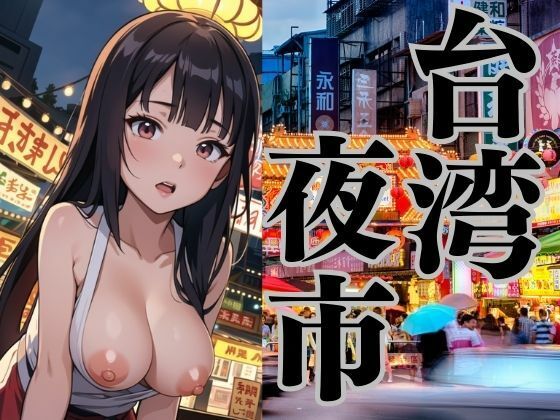 台湾の夜市でみかけた彼女たち_1