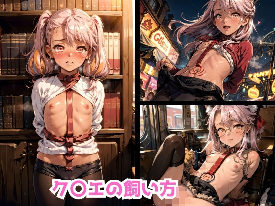 ク〇エの飼い方[こころのとびら]
