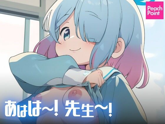 あはは〜！ 先生〜！[PeachPoint] アロナ ブルアカ 同人