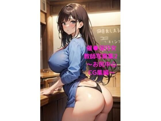 催●淫行女教師写真集2 〜お尻中心CG集編〜_1