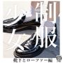 制服少女 【靴下とローファー編】