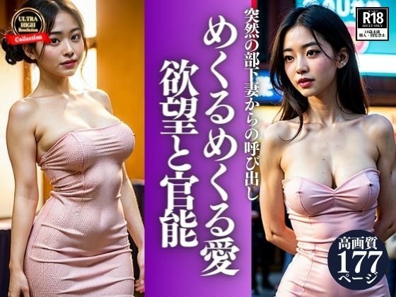 突然の部下妻からの呼び出しを付けたぼく。まさか会社の部長さんとそんな関係になっていたなんて・・・めくるめくる愛と欲望の行為を見せつけてきて・・・！5