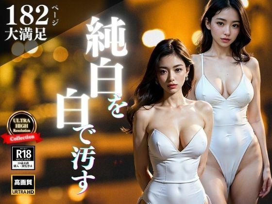 純白のドレスに合うのはもちろん「白」で汚すこと・・・！！！超高飛車なお嬢系の美女に逆切れして奴●にしちゃうwww 画像5