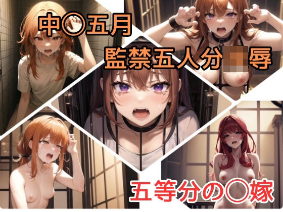 中◯五月 監禁五人分陵●