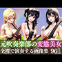 元吹奏楽部の変態美女達がおっぱい丸出しで演奏する画像集