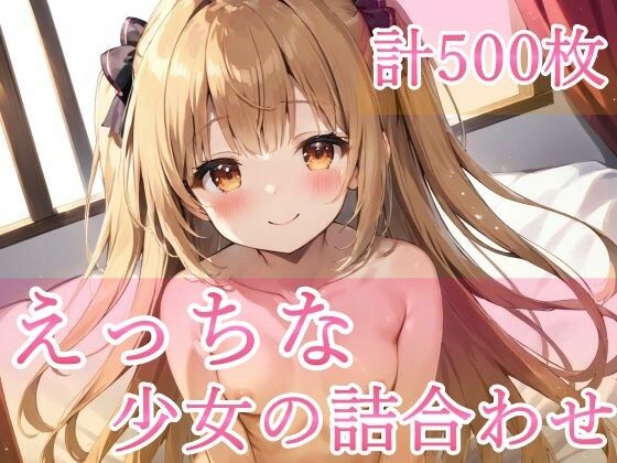 色んなロリっ子詰め合わせ[アニメくらぶ]