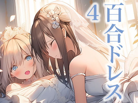 ドレス美少女23 ウエディングドレスに酔いしれる二人（百合4）_1