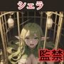 シェラを監禁して巨乳と あそこの締まりを とことん味わう