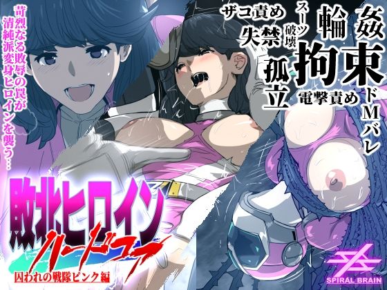 【スパイラルブレーン】局部露出…正義の戦士・空間戦隊 ゾーンファイブ『敗北ヒロインハードコア囚われの戦隊ピンク編』