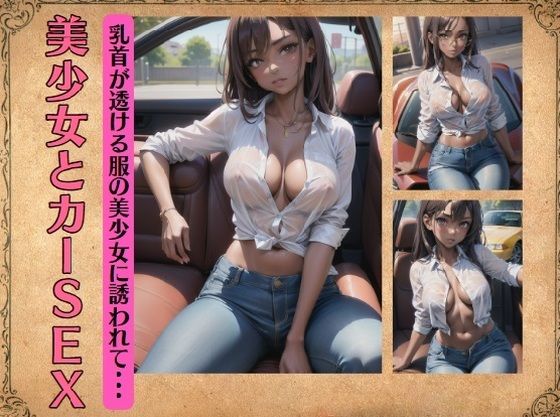 美少女とカーSEX〜乳首が透ける服の美少女に誘われて・・・_1