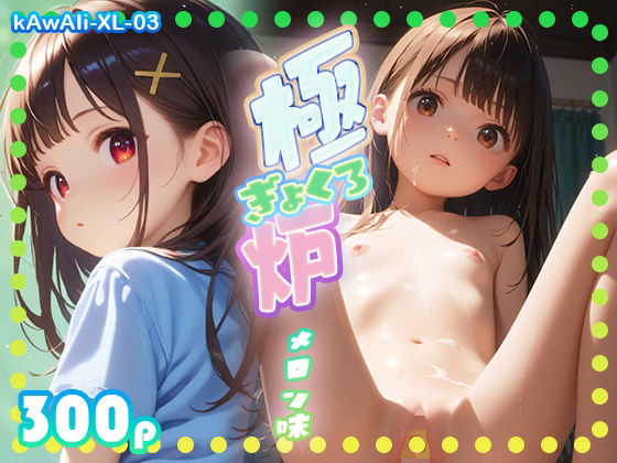極炉メロン味[kAwAIi]