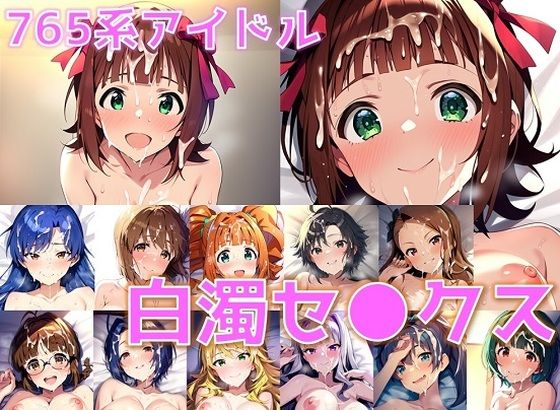 NovelAI製 アイドルマスター「765系アイドル白濁セ◯クス【陰毛あり版】」