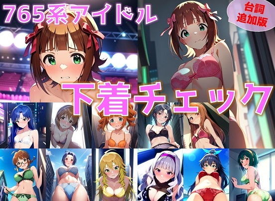 765系アイドル 下着チェック【陰毛あり版】