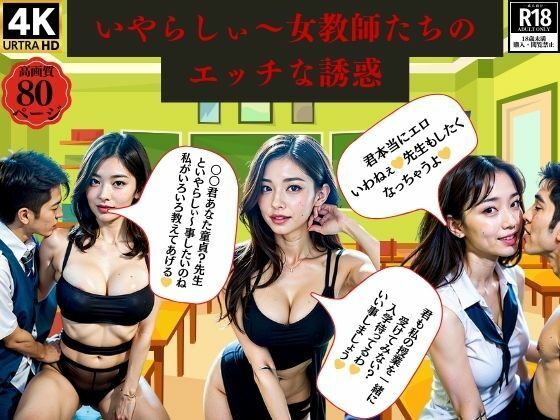 いやらしぃ〜女教師たちのエッチな誘惑