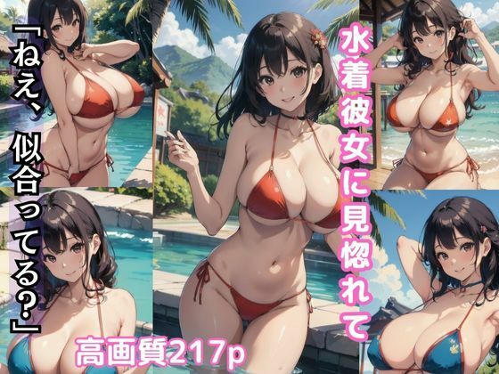 水着彼女に見惚れて「ねえ、似合ってる？」【AI美女イラスト集】0