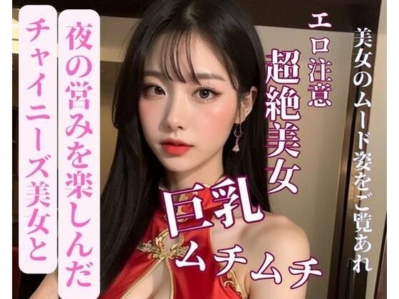 チャイニーズ美女と夜の営みを楽しんだ