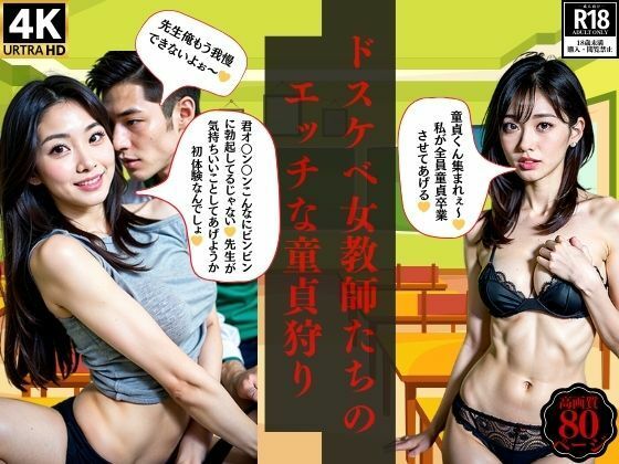 ドスケベ女教師たちのエッチな童貞狩り_1