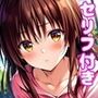 み〇んえっち2【セリフ付き】