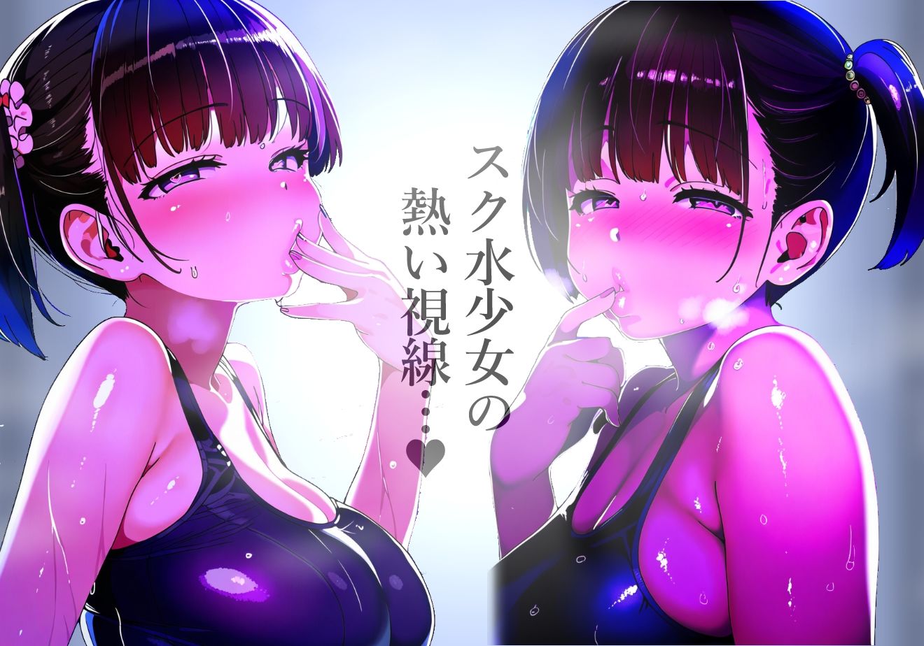 【唇フェチ】キス大好きスク水少女 キスおねだり編 画像1