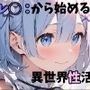 レ◯から始める異世界性活